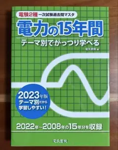 電験2種一次試験過去問マスタ 機械の15年間 2023年版 - メルカリ