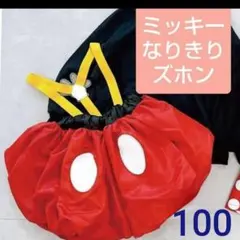 ミッキー なりきりズボン 100
