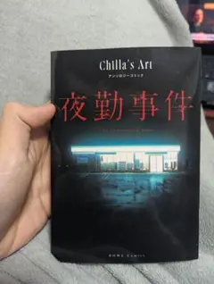 Chilla's Art 夜勤事件 アンソロジーコミック