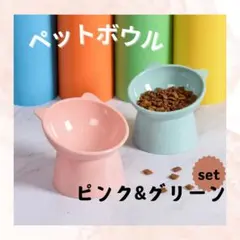 猫エサ入れ 2個セット グリーン ピンク フードボウル ペット食器 猫 犬 餌