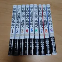 平和の国の島崎 全9巻セット