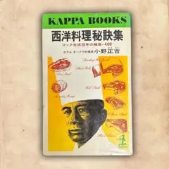 西洋料理秘訣集 ホテルオークラ料理長 小野正吉 Kappa Books