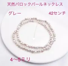 （2321）グレー　42センチ　天然淡水バロックパールネックレス　天然真珠