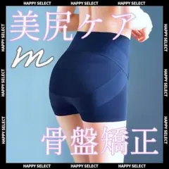 ガードル 骨盤矯正 Mヒップアップ ショーツ 黒 補正下着 引き締め 着圧 美尻