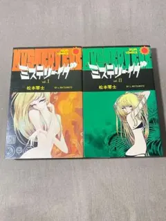 ミステリー・イヴ　vol. I & II セット　松本零士