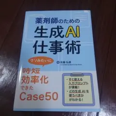 薬剤師のための生成AI仕事術 : ウソみたいに時短・効率化できたCase50