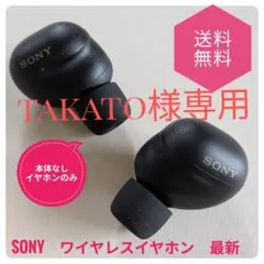 [For Takato-sama only] Genuine SONY WF-1000XM6 earphones only (both ears)
