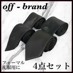 ノーブランド フォーマル・礼服用 黒ネクタイ4点セット まとめ売り