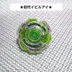 イビルアイ　レア　ベイブレードバースト