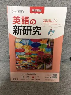 英語の新研究 令和6年度用 新学社のサムネイル