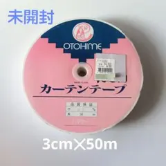 カーテンテープ　50m