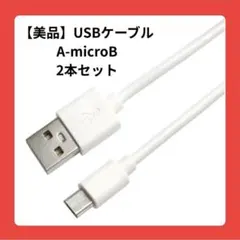 【美品】USBケーブル A-microB 2本セット