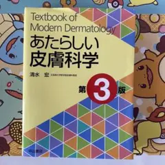 2026年最新】あたらしい皮膚科学 3の人気アイテム - メルカリ