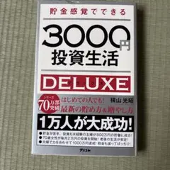 3000円投資生活 DELUXEのサムネイル