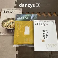 dancyu ③ 2021年12月、2022年10月、11月 お取り寄せ