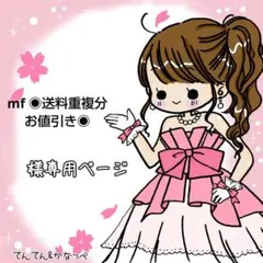 mf ◉送料重複分お値引き◉様 リクエスト 5点 まとめ商品