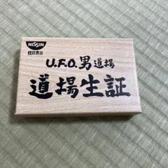 日清食品 U.F.O.男道場 道場生証のサムネイル