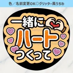一緒にハートつくって オレンジ ファンサうちわ 確定ファンサ グリッター風