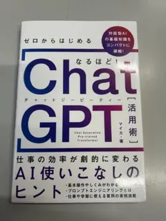ゼロからはじめるChatGPT