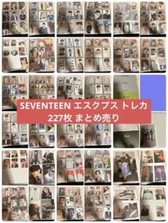 エスクプス トレカ まとめ売り seventeen エスクプストレカまとめ売り - メルカリ