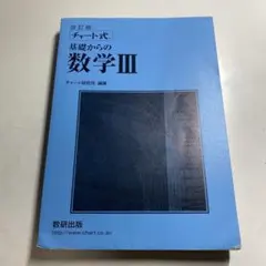 チャート式 基礎からの数学III 改訂版