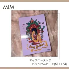 ディズニーストア　じゃんけんカード