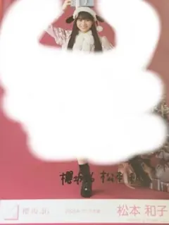 櫻坂46 生写真 松本和子 2026年 浴衣 直筆サイン ヨリ - メルカリ
