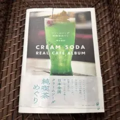 クリームソーダ 純喫茶めぐり