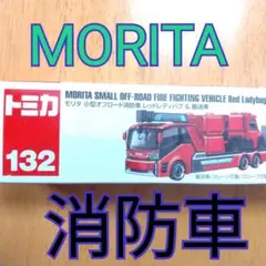 【トミカ132】モリタMORITA 小型オフロード消防車レッドレディバグ＆搬送車