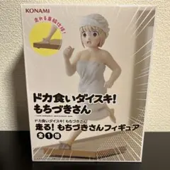 ドカ食いダイスキ！もちづきさん 走る！もちづきさんフィギュア - メルカリ