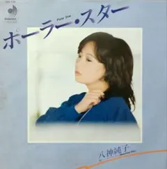 八神純子 / ポーラー・スター　C/W ビューティフル・デー　EPレコード