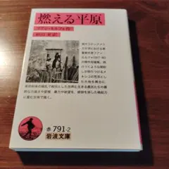 燃える平原　岩波文庫・初版