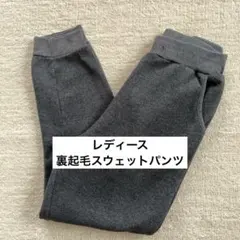 レディース　裏起毛スウェットパンツ
