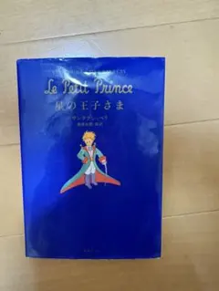 星の王子さま 本 小説 絵本日本語
