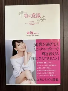 美の意識 未唯mie