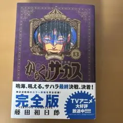 【初版・帯付き】からくりサーカス 完全版 13巻 藤田和日郎