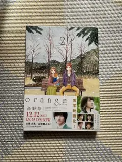 orange 2 高野苺 映画化