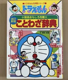 ドラえもんの国語おもしろ攻略 ことわざ辞典〔改訂新版〕