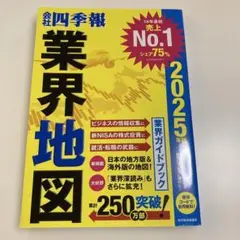 「会社四季報」業界地図 2025年版