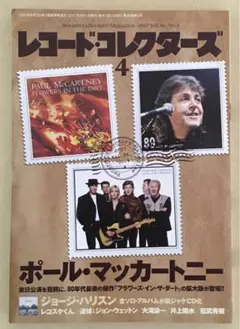 レコードコレクターズ2017年4月号　ポール・マッカートニー、ジョージ・ハリスン