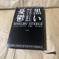 黒い憂鬱　90年代アメリカの新しい人種関係　シェルビー。スティール