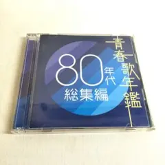 【匿名発送】CD/青春歌年鑑/80年代総集編/2枚組