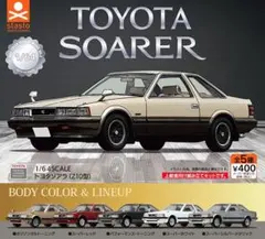 全５種フルコンプセット【1/64 SCALE トヨタソアラ（Z10型）】ガチャ