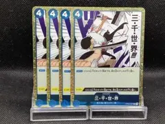 No.817　★三・千・世・界　OP03-057　4枚