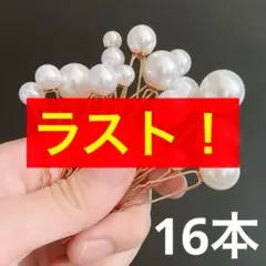 パールピン 髪飾り 結婚式 前撮り 成人式　ヘアピン　ヘアアクセサリー　和装