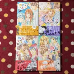 雛鳥のワルツ　5-8巻　里中実華