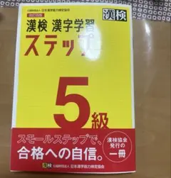 漢検 5級 漢字学習ステップ