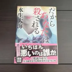 だからあなたは殺される　文庫本