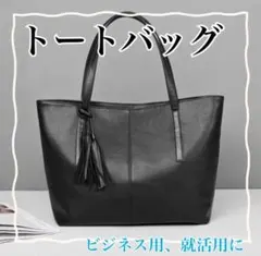 ビジネスバッグ　フォーマル　トートバッグ　就活　ブラック　黒　タッセル付き　上品