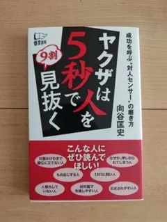 ヤクザは人を５秒で９割見抜く